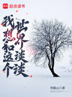 我想和这个世界谈谈最新章节在线阅读