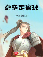 秦卒定寰球在线阅读