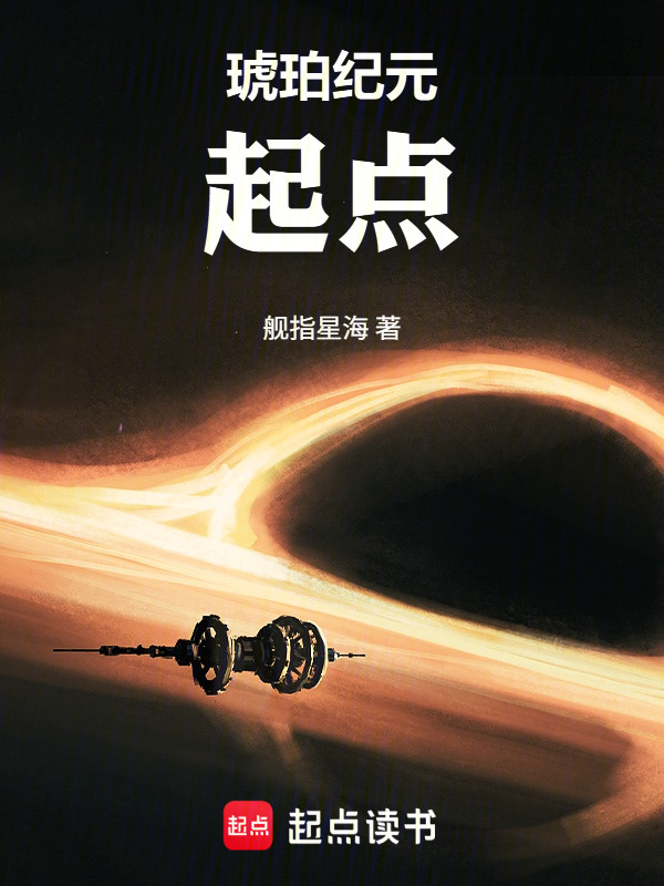 琥珀纪元：起点在线阅读