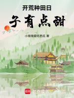 开荒种田日子有点甜最新章节在线阅读