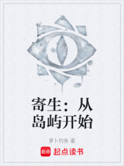 寄生：从岛屿开始在线阅读