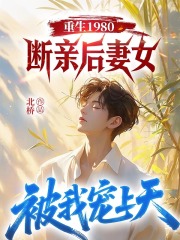 重生1980，断亲后妻女被我宠上天