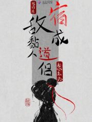 轮回后，宿敌成黏人道侣怎么办？在线阅读
