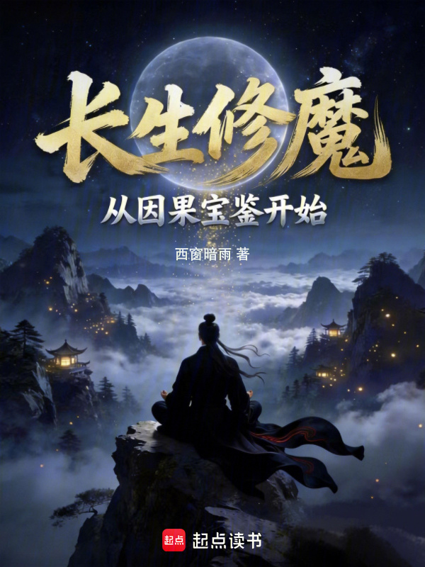长生修魔：从因果宝鉴开始在线阅读