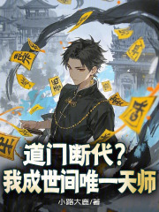 道门断代？我成世间唯一天师