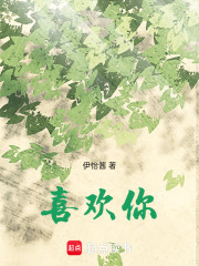 喜欢你在线阅读