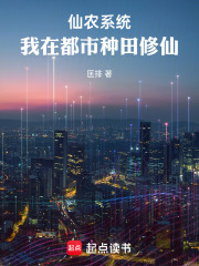 仙农系统：我在都市种田修仙