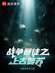 战争暴徒之上古复苏