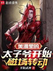 美漫里的太子爷开始磁场转动