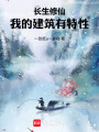 长生修仙，我的建筑有特性在线阅读