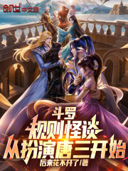 斗罗：规则怪谈，从扮演唐三开始