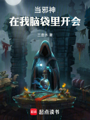 当邪神在我脑袋里开会在线阅读