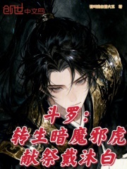 斗罗：转生暗魔邪虎，献祭戴沐白