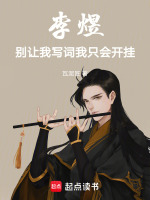 李煜：别让我写词，我只会开挂最新章节在线阅读