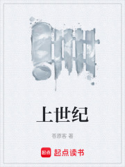 上世纪在线阅读