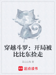 穿越斗罗：开局被比比东捡走