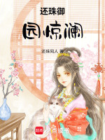 还珠御园惊澜最新章节在线阅读