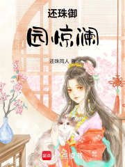 还珠御园惊澜在线阅读