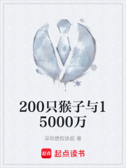 200只猴子与15000万在线阅读