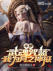 斗罗：武魂咒蓝，我为月之神祇