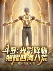 斗罗：光影降临，照耀四海八荒