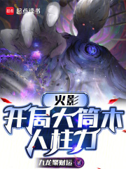 火影：开局大筒木人柱力