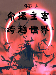 斗罗：命运主宰，跨越世界
