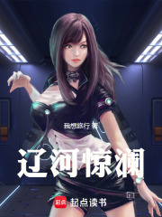 辽河惊澜