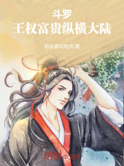 斗罗：王权富贵纵横大陆