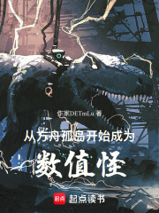 从方舟孤岛开始成为数值怪