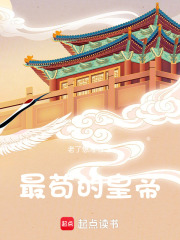 最苟的皇帝在线阅读