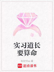 实习道长要算命在线阅读