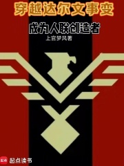 穿越达尔文事变成为人联创造者