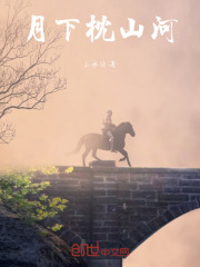 月下枕山河
