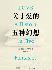 关于爱的五种幻想