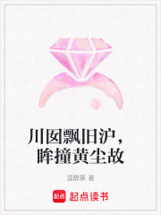 川囡飘旧沪，眸撞黄尘故在线阅读