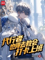 代行者也得去教会打卡上班在线阅读