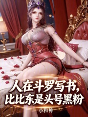 人在斗罗写书，比比东是头号黑粉