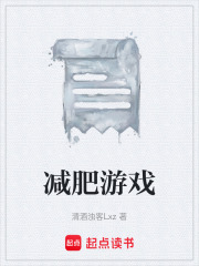 减肥游戏在线阅读