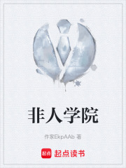 非人学院在线阅读