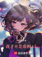 我才不是虚拟AI