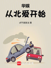 华娱从北爱开始