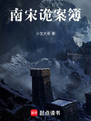 南宋诡案簿在线阅读