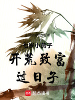 七岁小燕子开荒致富过日子最新章节在线阅读