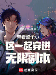 带着整个小区一起穿进无限副本