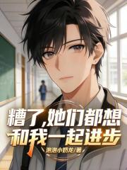 糟了，她们都想和我一起进步！