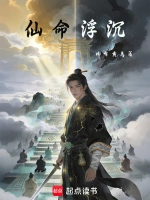 仙命浮沉