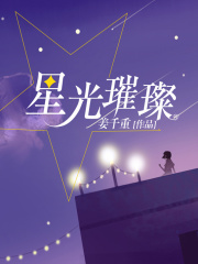 星光璀璨
