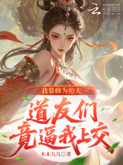 我靠修为抢夫，道友们竟逼我上交在线阅读