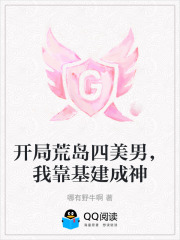 开局荒岛四美男，我靠基建成神在线阅读